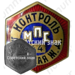 Знак ««Контроль». Министерство путей сообщения (МПС). Львовская железная дорога (ЖД)»