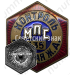 Знак ««Контроль». Министерство путей сообщения (МПС). Минская железная дорога (ЖД)»