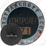 Знак «Контролер. Автотранспорт БССР»