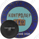 Знак «Контролер автотранспортного управления Ленсовета»