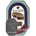 Знак «Контролер. Министерство автомобильного транспорта Казахской ССР»
