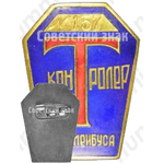Знак «Контролер троллейбуса»