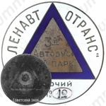 Знак «Ленавтотранс. 3-й Автобусный парк. Рабочий №12»
