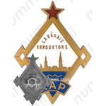 Знак «Лучший кондуктор. Латвийская ССР»