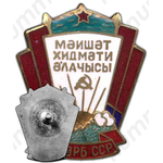 Знак «Отличник службы быта Азербайджанской ССР»