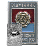 Знак «Отличник службы быта Украинской ССР»