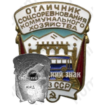 Знак «Отличник социалистического соревнования коммунального хозяйства Казахской ССР»