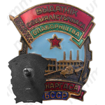 Знак «Отличник социалистического соревнования совнархоза БССР»