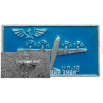 Знак «Пассажирский самолет «Ил-18»»
