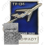 Знак «Пассажирский самолет «Ту-134». Аэрофлот»