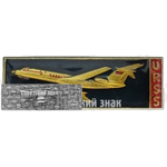 Знак «Пассажирский самолет «Ту-134». URSS»