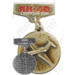 Знак «Пассажирский самолет «Як-40»»