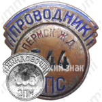 Знак «Проводник. Министерство путей сообщения (ЖД)»