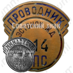 Знак «Проводник. Министерство путей сообщения (МПС). Эстонская железная дорога (ЖД)»