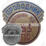 Знак «Проводник. Министерство путей сообщения (МПС). Калининская железная дорога (ЖД)»