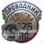 Знак «Проводник. Министерство путей сообщения (МПС). Ленинградская железная дорога (ЖД)»