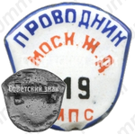 Знак «Проводник. Министерство путей сообщения (МПС). Московская железная дорога (ЖД). Тип 3»