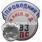 Знак «Проводник. Министерство путей сообщения (МПС). Московско-киевская железная дорога (ЖД). Тип 2»