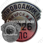 Знак «Проводник. Министерство путей сообщения (МПС). Московско-курская железная дорога (ЖД)»