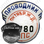 Знак «Проводник. Министерство путей сообщения (МПС). Октябрьская железная дорога (ЖД). Тип 2»