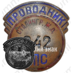 Знак «Проводник. Министерство путей сообщения (МПС). Сталинградская железная дорога (ЖД)»