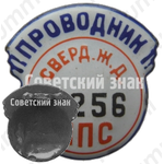 Знак «Проводник. Министерство путей сообщения (МПС). Свердловская железная дорога (ЖД). Тип 2»