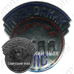 Знак «Проводник. Министерство путей сообщения (МПС). Томская железная дорога (ЖД)»