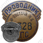 Знак «Проводник. Министерство путей сообщения (МПС). Юго-Восточная железная дорога (ЖД)»