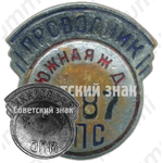 Знак «Проводник. Министерство путей сообщения (МПС). Южная железная дорога (ЖД)»