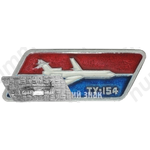 Знак «Трехдвигательный реактивный пассажирский самолет «Ту-154»»