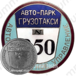 Знак «Водитель грузового такси. Автотранспортное управление»