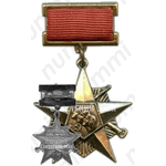 Знак «Всесоюзный поход «Дорогами отцов-героев»»
