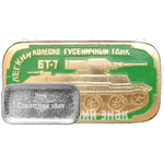 Легкий колесно-гусеничный танк «БТ-7». Серия знаков «Бронетанковое оружие СССР»