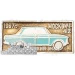 Легковой автомобиль - Москвич-412. Серия знаков «Автомобили СССР»