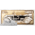 Легковой автомобиль - НАМИ-1. Серия знаков «Автомобили СССР»