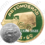 Легковой автомобиль повышенной проходимости - ГАЗ-69. Серия знаков «Автомобили советского периода»