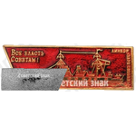 Линкор «Заря свободы». «Вся власть Советам!». Серия знаков «Корабли революции»