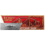 Минный заградитель «Хопер». «Вся власть Советам!». Серия знаков «Корабли революции»