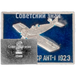 Одноместный опытный спортивный самолет «АНТ-1». Серия знаков «Авиация СССР». 1923 