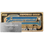 Опытные советский скоростной паровоз. 1938. Серия знаков «Паровозы СССР»