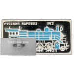 Паровоз С. Пассажирский паровоз. 1913. Серия знаков «Русский паровоз»