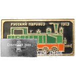 Паровоз серии Ь (ерь). Танк-паровоз. 1913. Серия знаков «Русский паровоз»