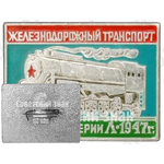 Паровоз серии Л. 1947. Серия знаков «Железнодорожный транспорт»