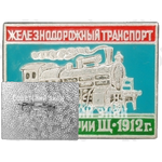Паровоз серии Щ. 1912. Серия знаков «Железнодорожный транспорт»