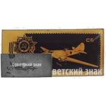 Советский бомбардировщик «СБ». Серия знаков «Авиация Отечественной войны»