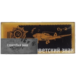Советский бомбардировщик «Су-2». Серия знаков. «Авиация Отечественной войны»