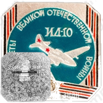 Советский штурмовик «Ил-10». Серия знаков «Самолеты Великой Отечественной войны»