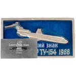 Трехдвигательный пассажирский самолет «Ту-154». Серия знаков «Авиация СССР». 1968 