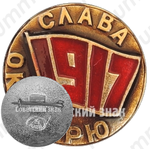 Знак «1917. Слава Октябрю. Тип 2»