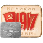 Знак «1917. Великий Октябрь»
